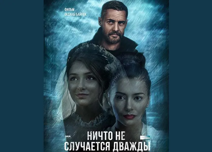 Кадр из сериала Ничто не случается дважды постер Ничто не случается дважды