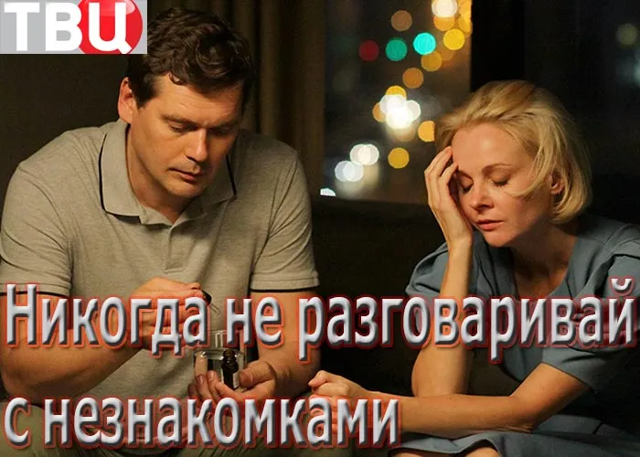Кадр из сериала Никогда не разговаривай с незнакомками постер Никогда не разговаривай с незнакомками