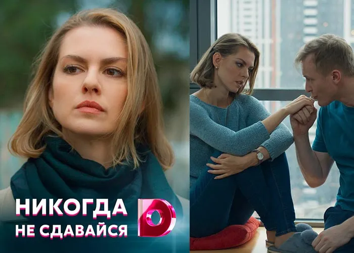 Кадр из сериала Никогда не сдавайся постер Никогда не сдавайся
