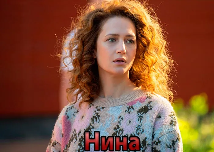 Кадр из сериала Нина постер Нина