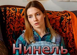 Нинель