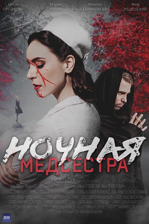 постер сериала Ночная медсестра