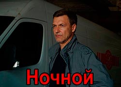 Ночной