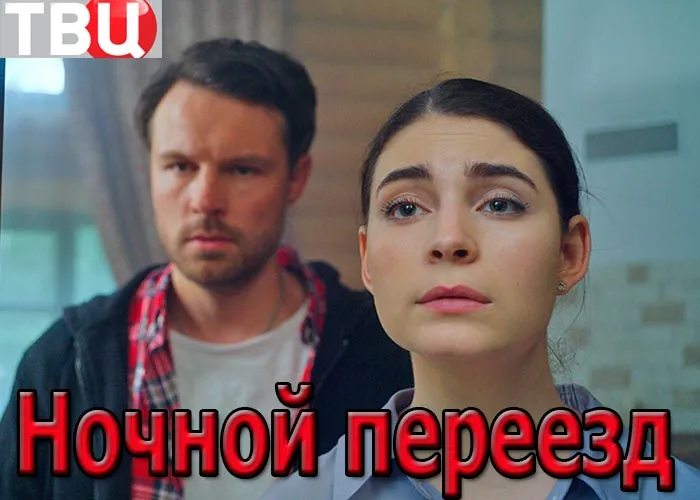 Кадр из сериала Ночной переезд постер Ночной переезд