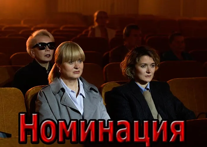 Кадр из сериала Номинация постер Номинация