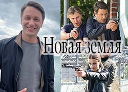 Новая земля