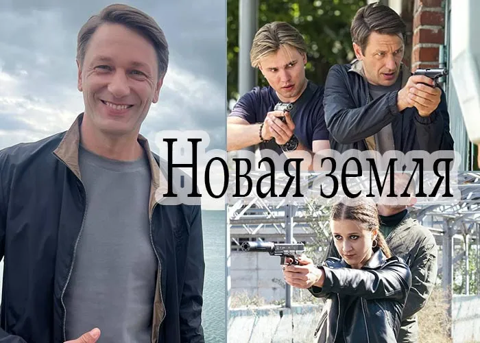 Постер сериала Новая земля постер сериала Новая земля