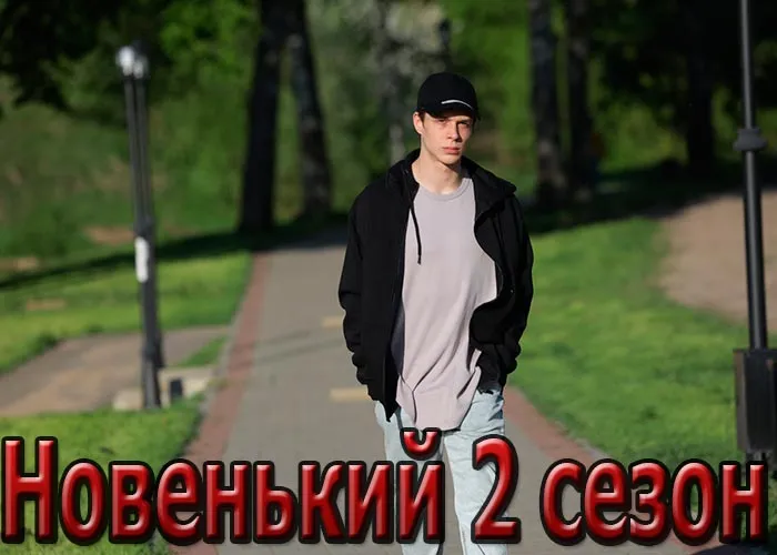 Кадр из сериала Новенький 2 сезон постер Новенький 2 сезон