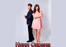 Няня Оксана