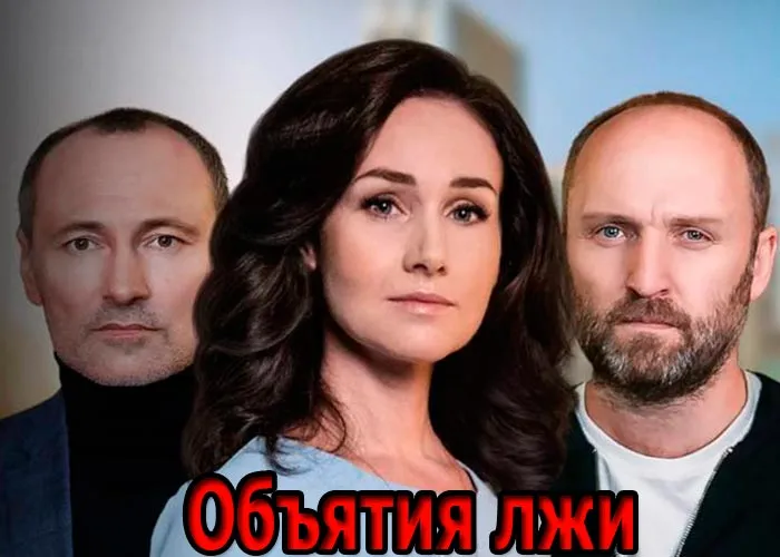 Кадр из сериала Объятия лжи постер Объятия лжи