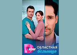 Областная больница