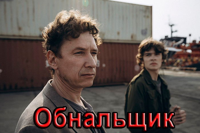 постер сериала Обнальщик