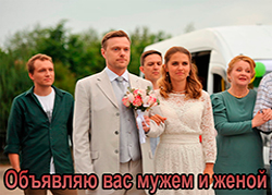 Объявляю вас мужем и женой