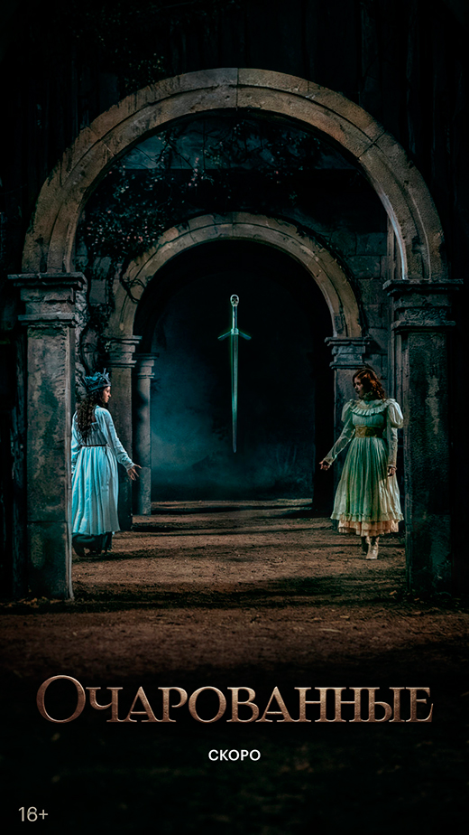 Постер сериала Очарованные постер сериала Очарованные