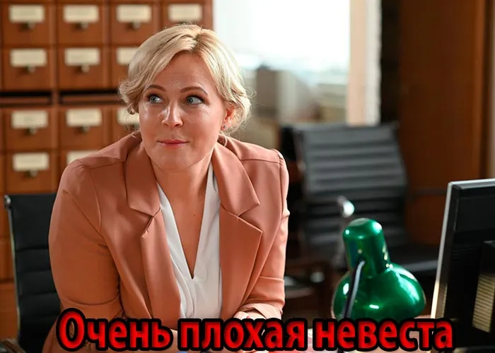 Кадр из сериала Очень плохая невеста постер Очень плохая невеста