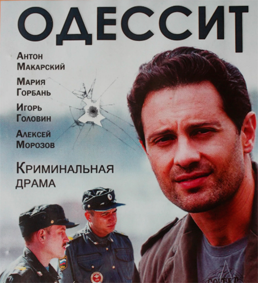 постер сериала Одессит