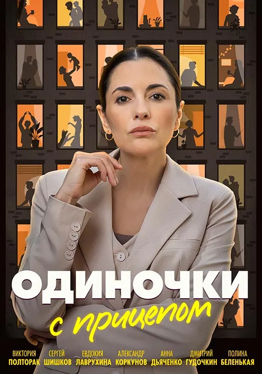Постер сериала Одиночки с прицепом постер сериала Одиночки с прицепом