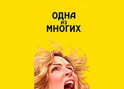 Одна из многих