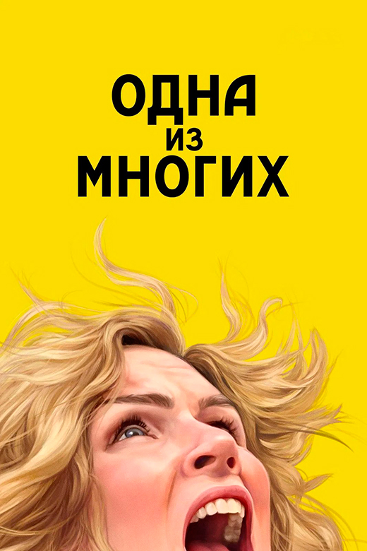 постер сериала Одна из многих