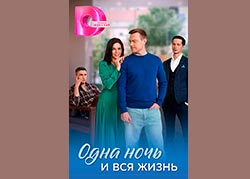 Одна ночь и вся жизнь
