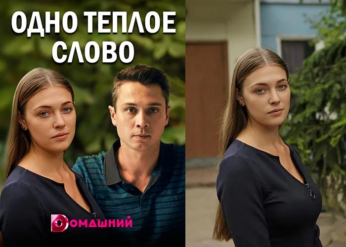 Кадр из сериала Одно тёплое слово постер Одно тёплое слово