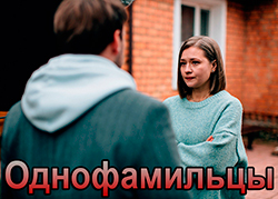 Однофамильцы