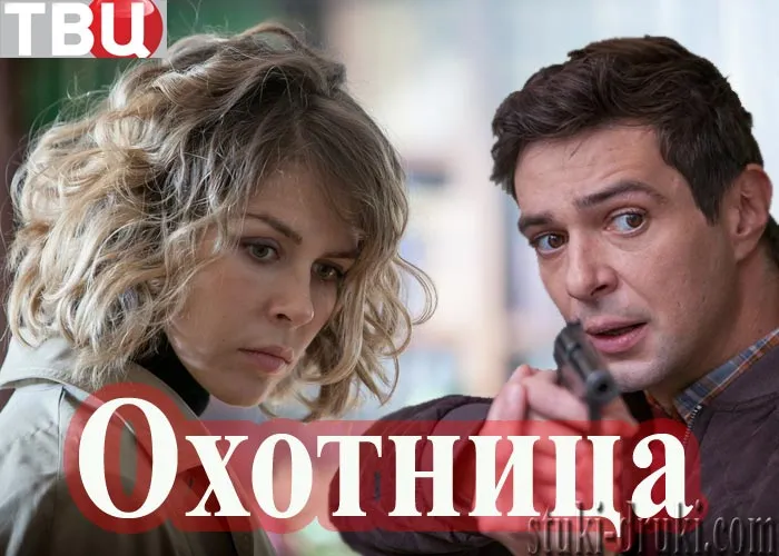 Кадр из сериала Охотница постер Охотница