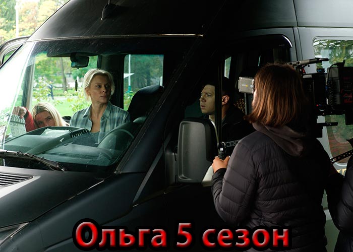 постер Ольга 5 сезон