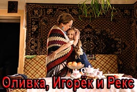 Оливка, Игорёк и Рекс