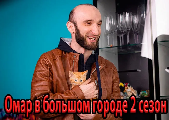 Кадр из сериала Омар в большом городе 2 сезон постер Омар в большом городе 2 сезон