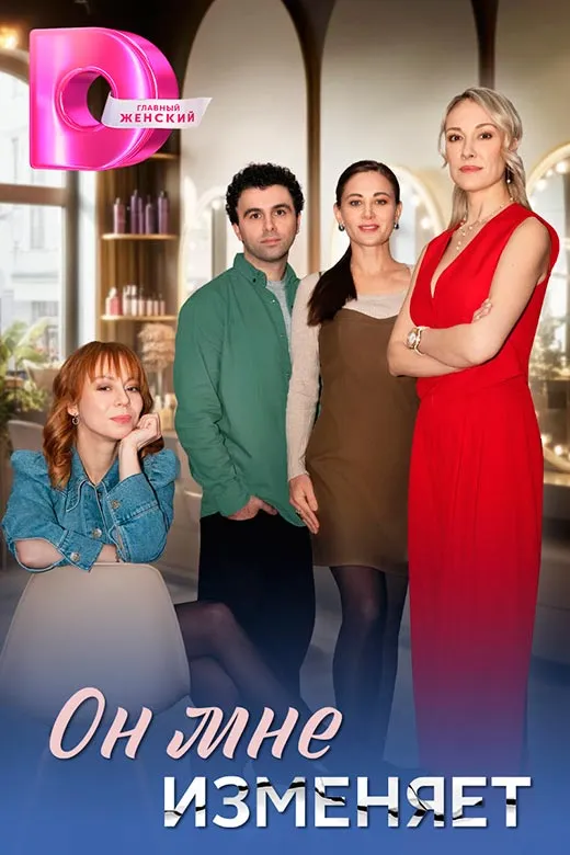 Постер сериала Он мне изменяет постер сериала Он мне изменяет