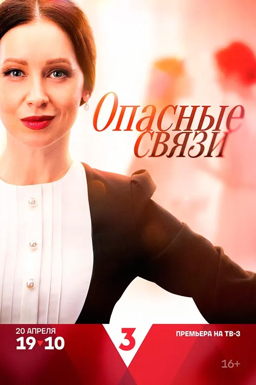 Постер сериала Опасные связи постер сериала Опасные связи