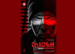 Опасный