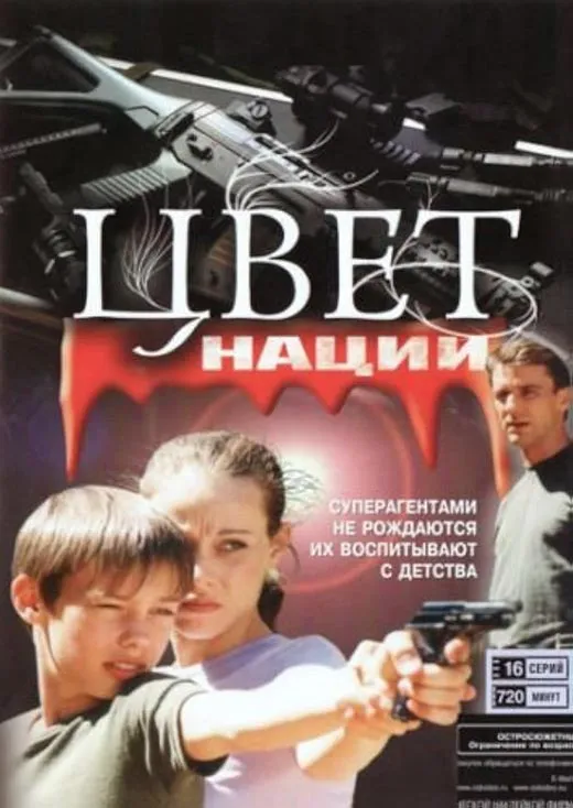 Кадр из сериала Операция «Цвет нации» постер Операция «Цвет нации»