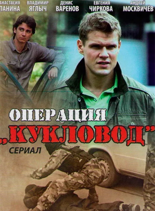 Постер сериала Операция Кукловод постер сериала Операция Кукловод