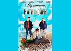 Орлинская. Нити Мойры