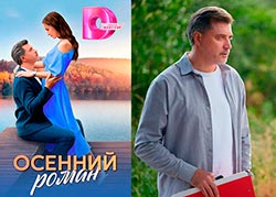 Осенний роман