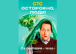 Осторожно, люди!