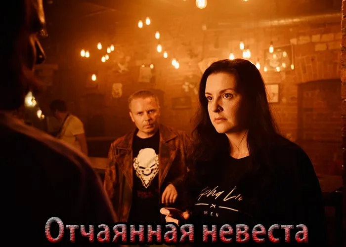 Кадр из сериала Отчаянная невеста постер Отчаянная невеста