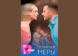 Отчаянные меры
