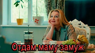 Отдам маму замуж