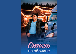 Отель на обочине