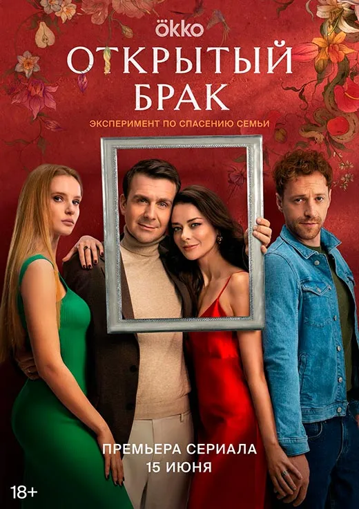 Постер сериала Открытый брак постер сериала Открытый брак