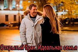 Открытый брак. Идеальная семья