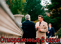 Отмороженные 2 сезон