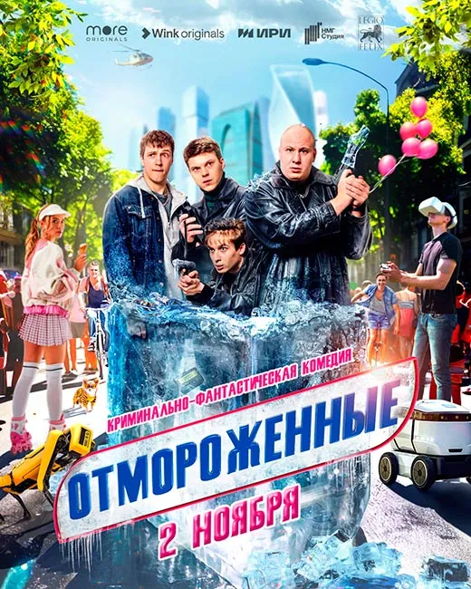 Постер сериала Отмороженные постер сериала Отмороженные