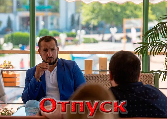 Кадр из сериала Отпуск постер Отпуск