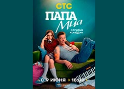 Папа Миа