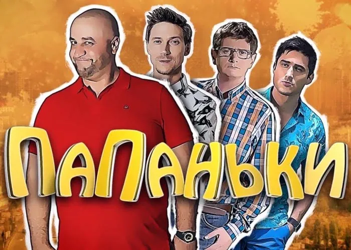 Кадр из сериала Папаньки постер Папаньки