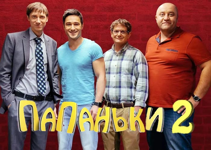 постер Папаньки 2 сезон